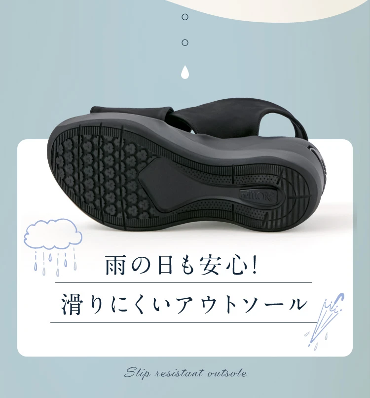 雨の日も安心！滑りにくいアウトソール
