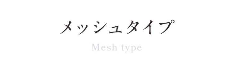 ヒールアップサンダル（メッシュタイプ）商品名