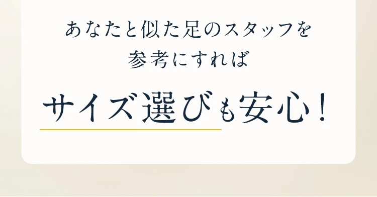 サイズ選びも安心