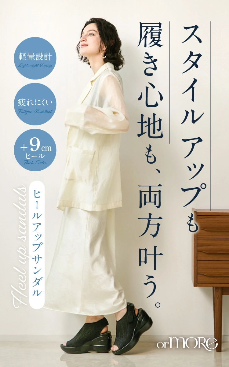 スタイルアップも履き心地も、両方叶う