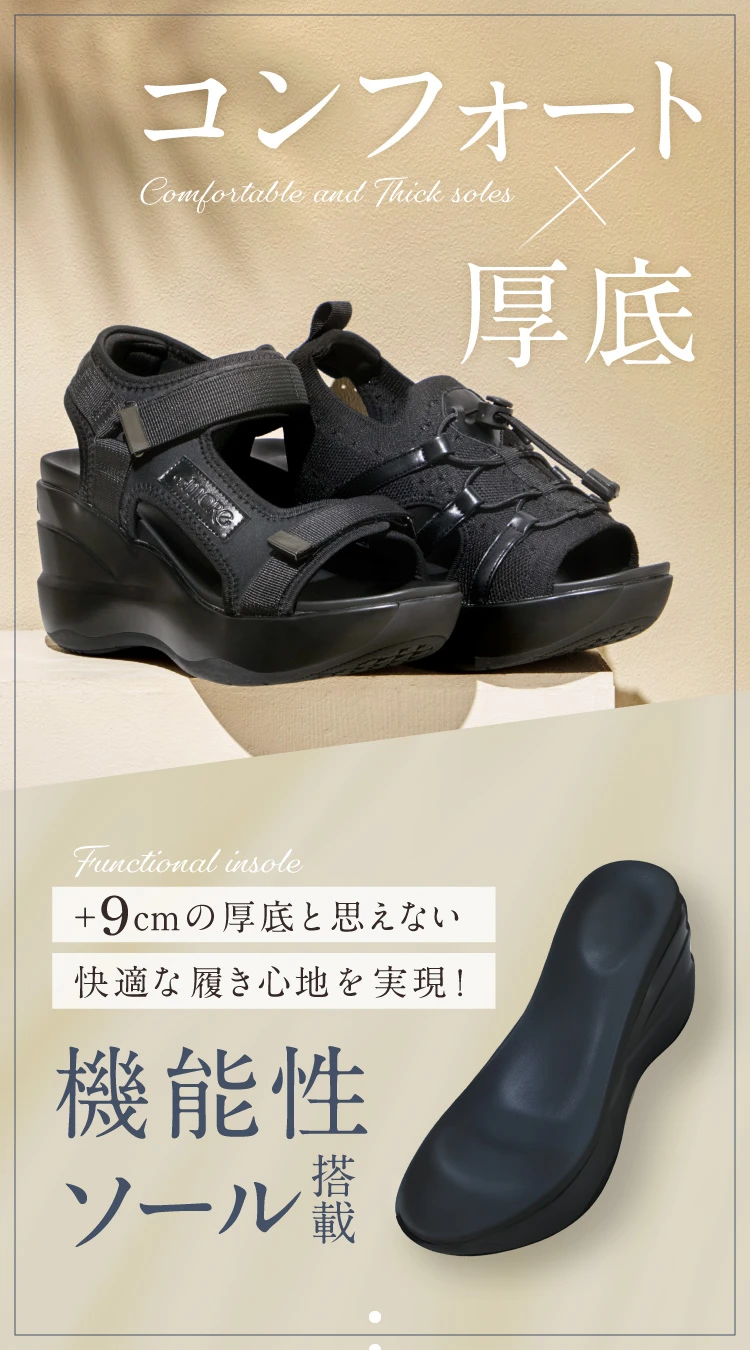コンフォート×厚底 機能性ソール搭載