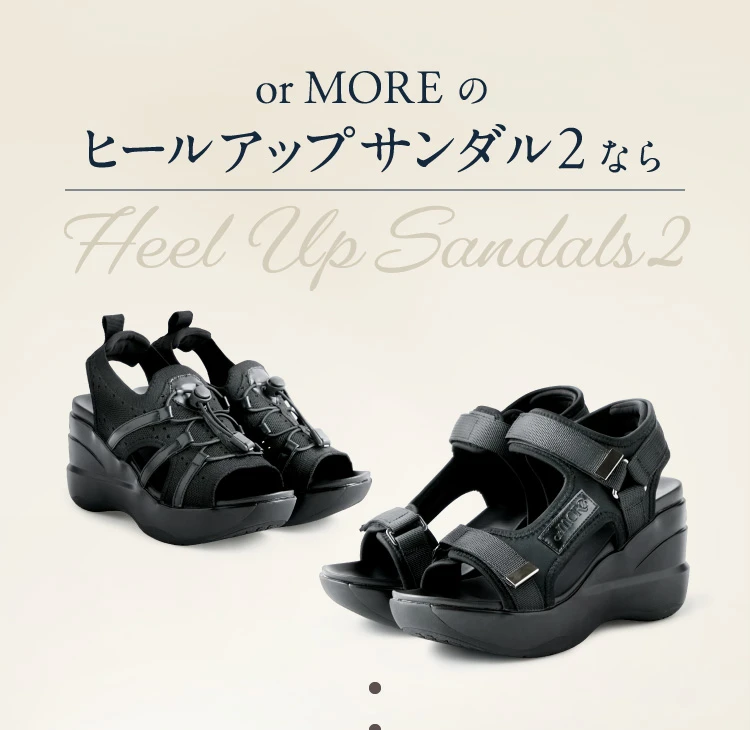 ヒールアップサンダル2なら