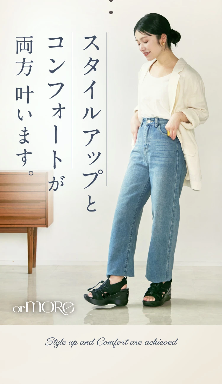 スタイルアップとコンフォートが両方叶います
