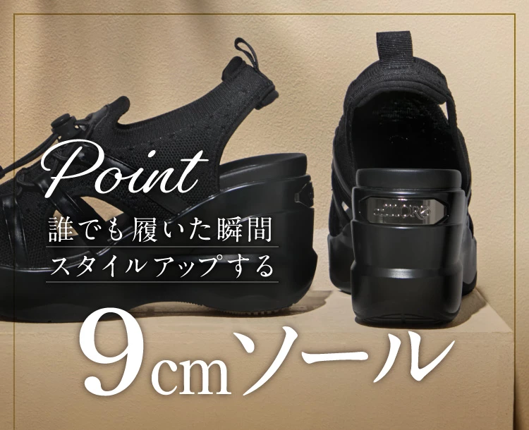 誰でも履いた瞬間スタイルアップする9cmソール