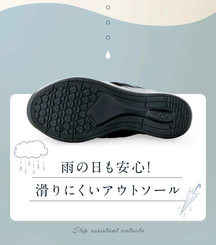 雨の日も安心！滑りにくいアウトソール