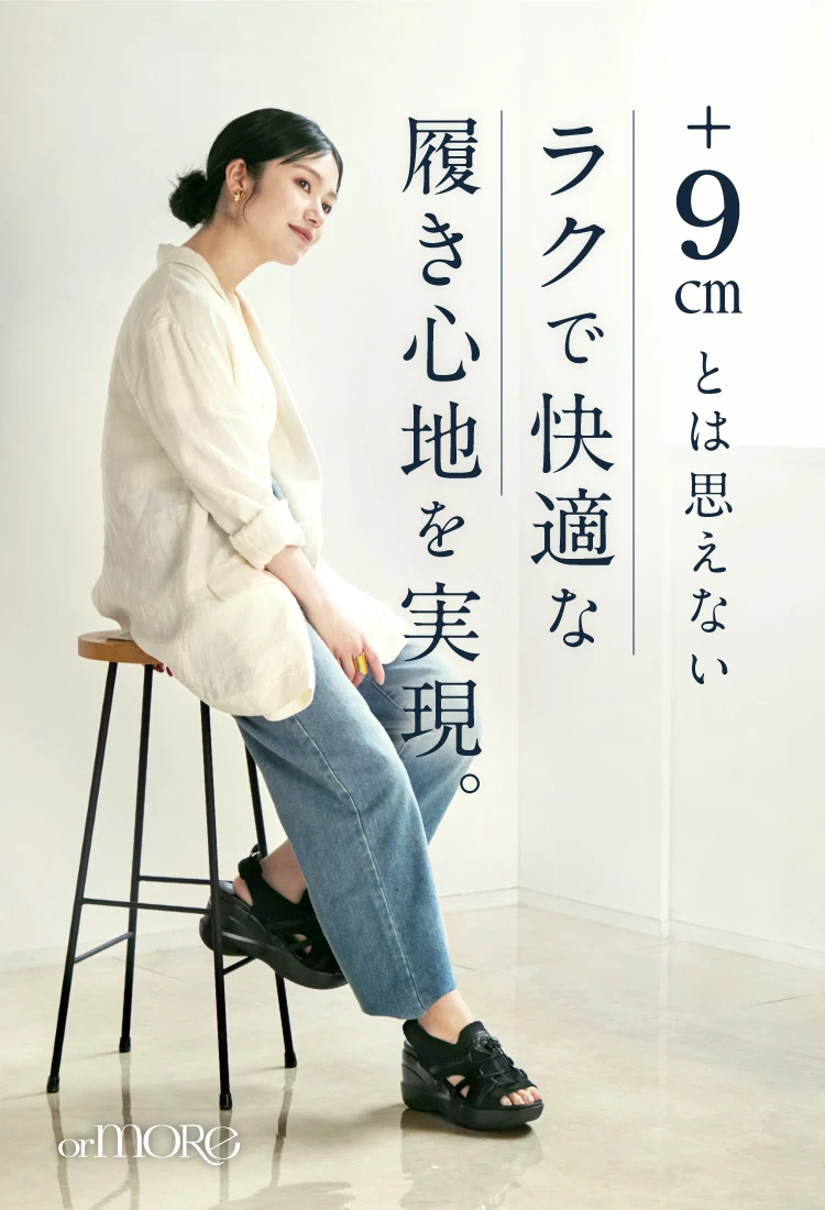 +9cmとは思えないラクで快適な履き心地を実現