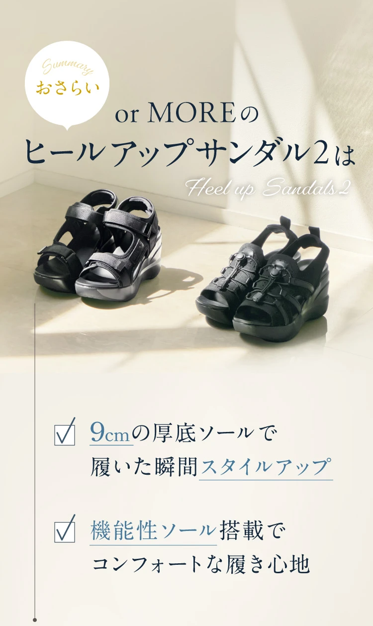 ヒールアップサンダル2（ストラップタイプ） orMORE (オアモア)｜予約
