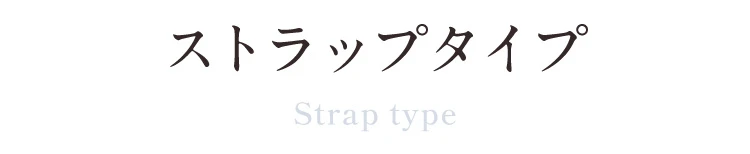 ストラップタイプ