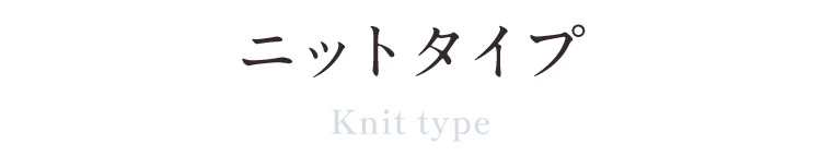 ニットタイプ