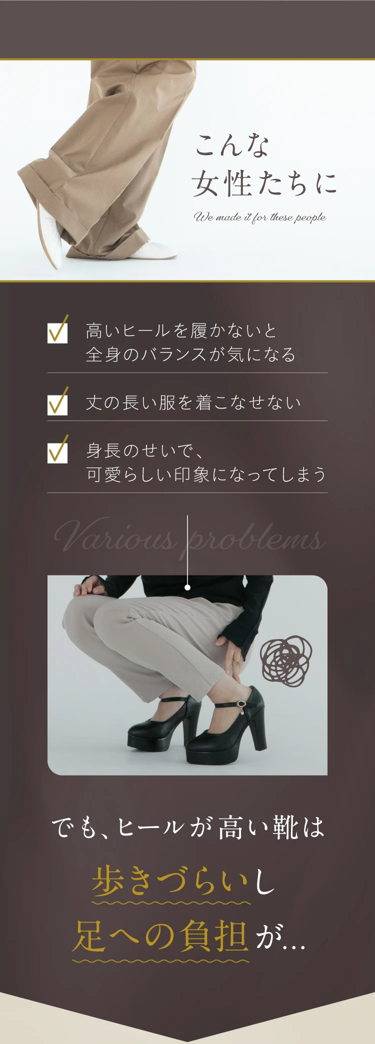 ヒールが高い靴は歩きづらいし足への負担が…