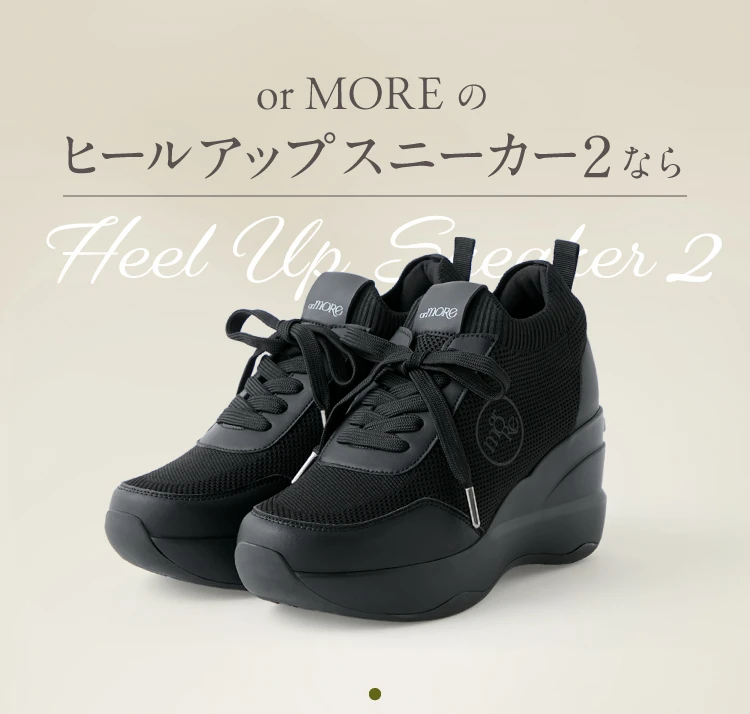 oreMOREのヒールアップスニーカー2なら