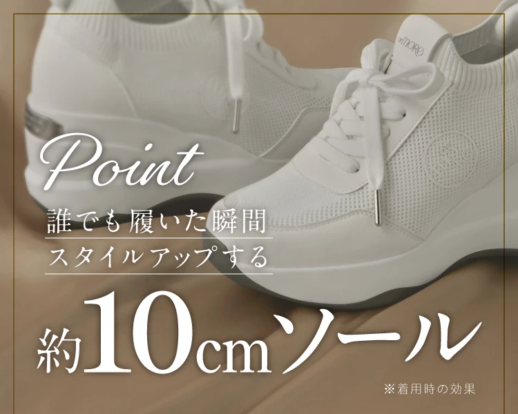 誰でも履いた瞬間スタイルアップする約10cmソール