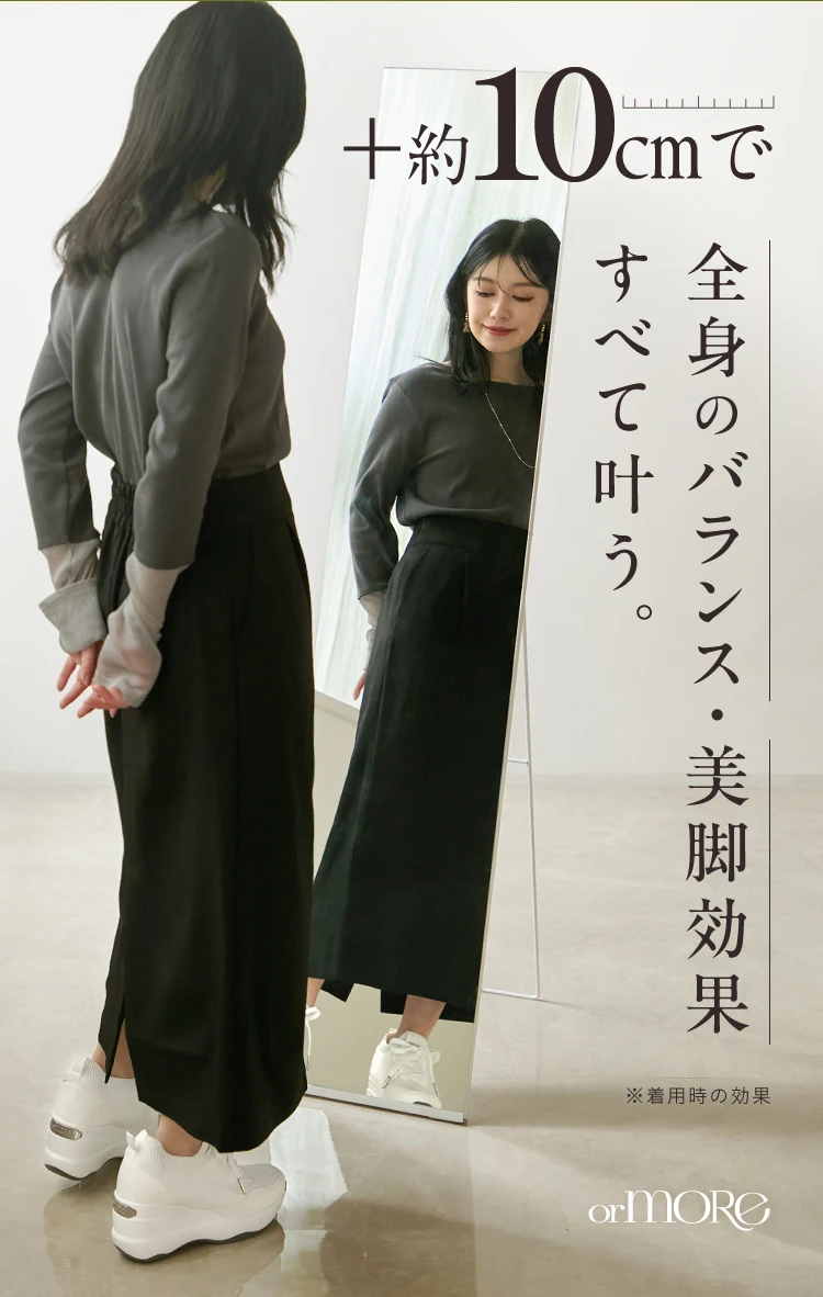 +10cmで全身のバランス・美脚効果すべて叶う