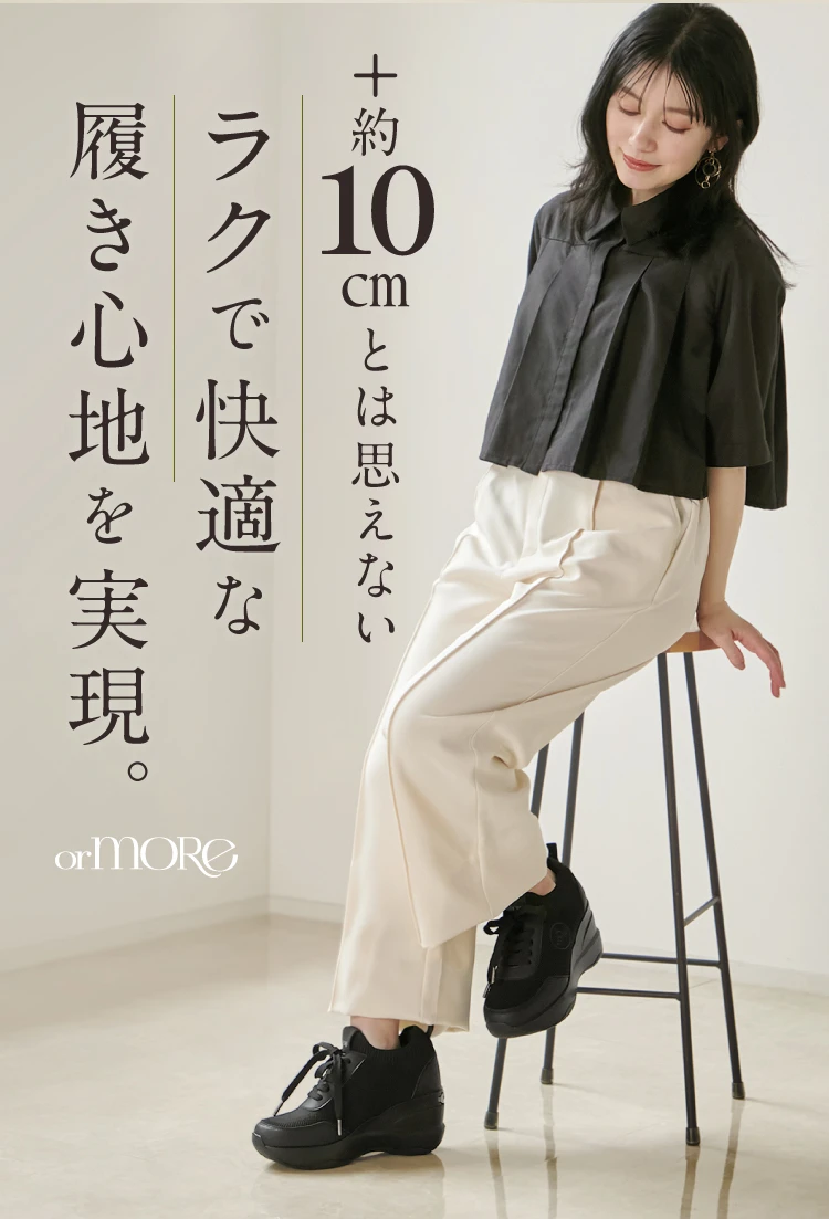 +10cmとは思えないラクで快適な履き心地を実現