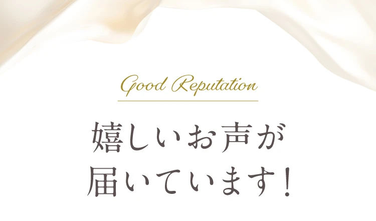 嬉しいお声が届いています