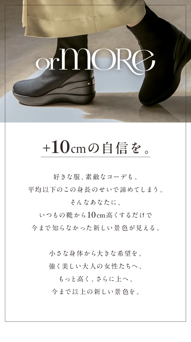 ＋10cmの自信を。「orMORe」