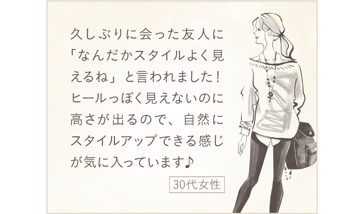 自然にスタイルアップできる感じが気に入っています
