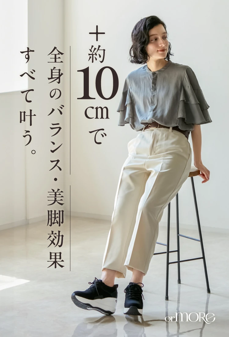 +10cmで全身のバランス・美脚効果すべて叶う。