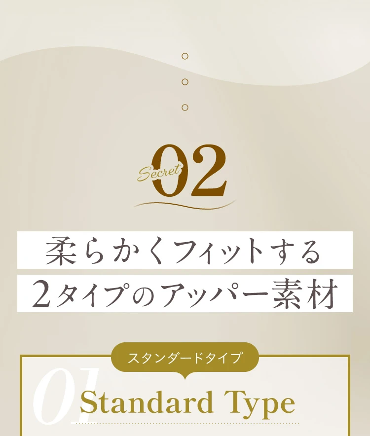 柔らかくフィットする2タイプのアッパー素材