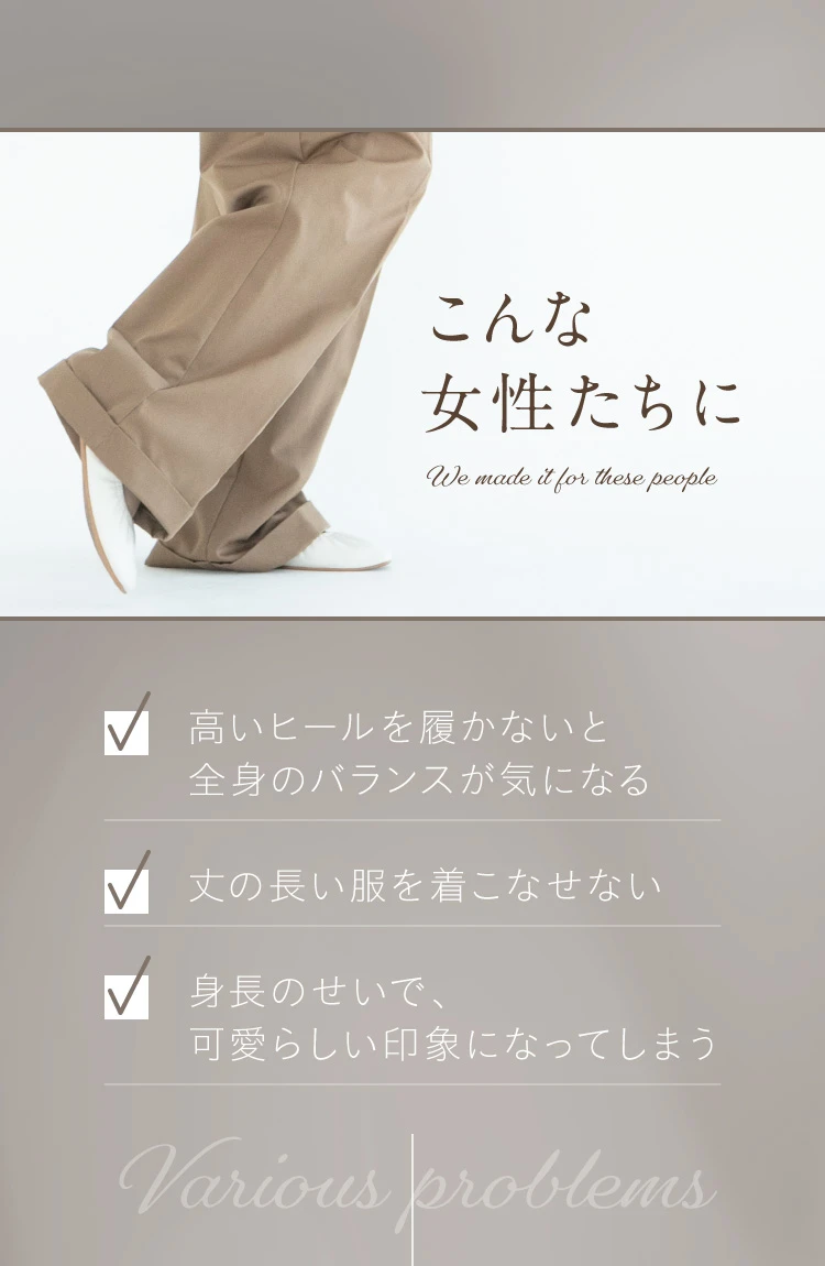 こんな女性たちに 高いヒールを履かないと全身のバランスが気になる
