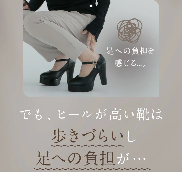 足への負担を感じる…。でも、ヒールが高い靴は歩きづらいし足への負担が…
