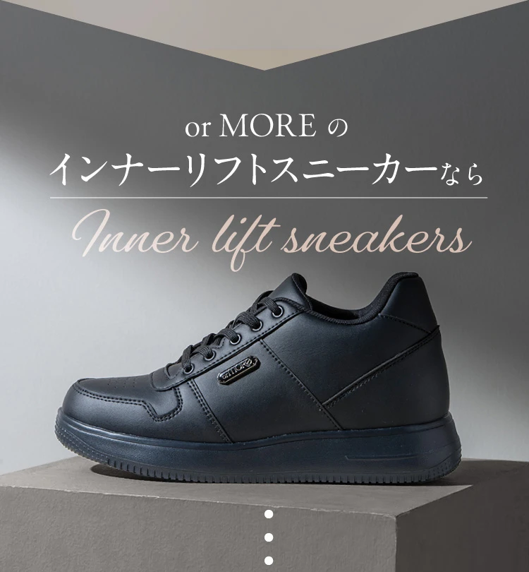or MOREのインナーリフトスニーカーなら Inner lift sneakers