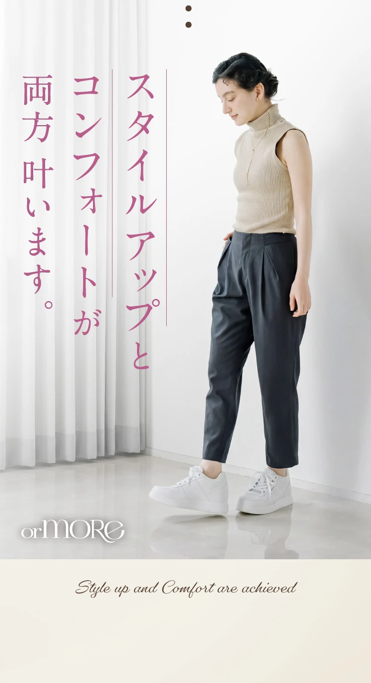 スタイルアップとコンフォートが両方叶います。