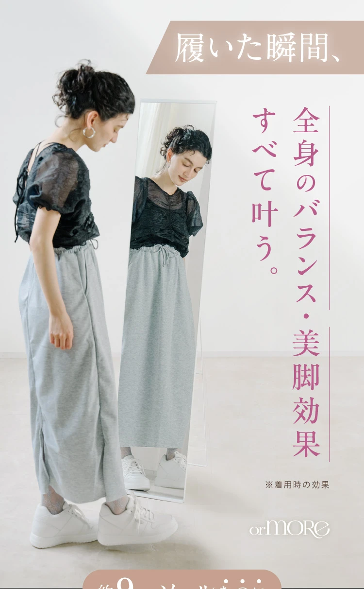 履いた瞬間、全身のバランス・美脚効果すべて叶う。