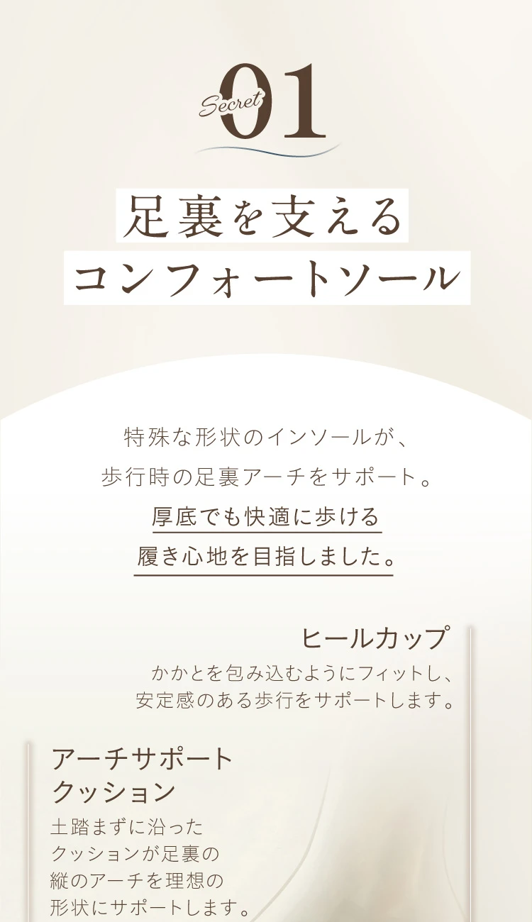 Secret01 足裏を支えるコンフォートソール 厚底でも快適に歩ける履き心地