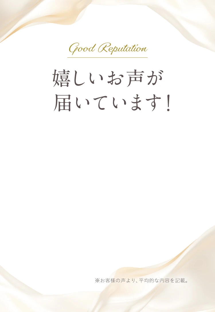 Good Reputation 嬉しいお声が届いています!