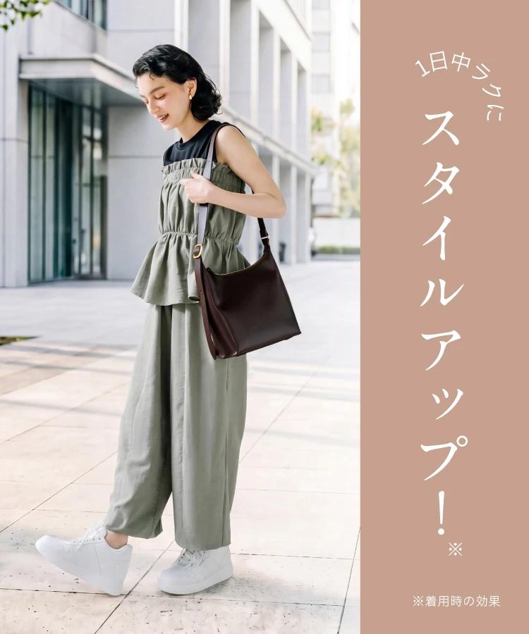 1日中ラクにスタイルアップ!
