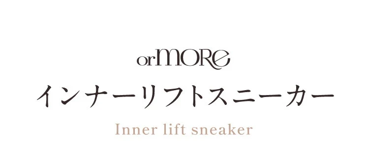or MORE インナーリフトスニーカー Inner lift sneaker