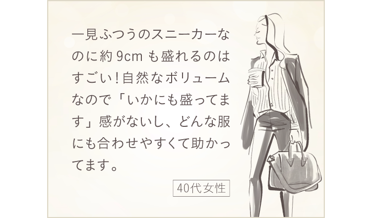 一見ふつうのスニーカーなのに約9cmも盛れるのはすごい! 40代女性