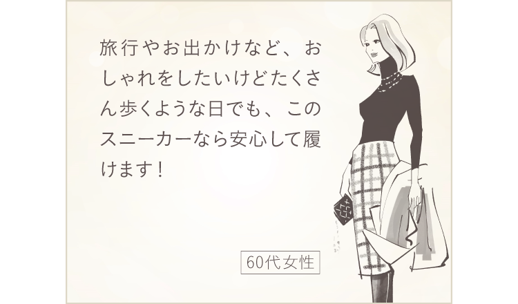 たくさん歩く日でも、このスニーカーなら安心して履けます! 60代女性
