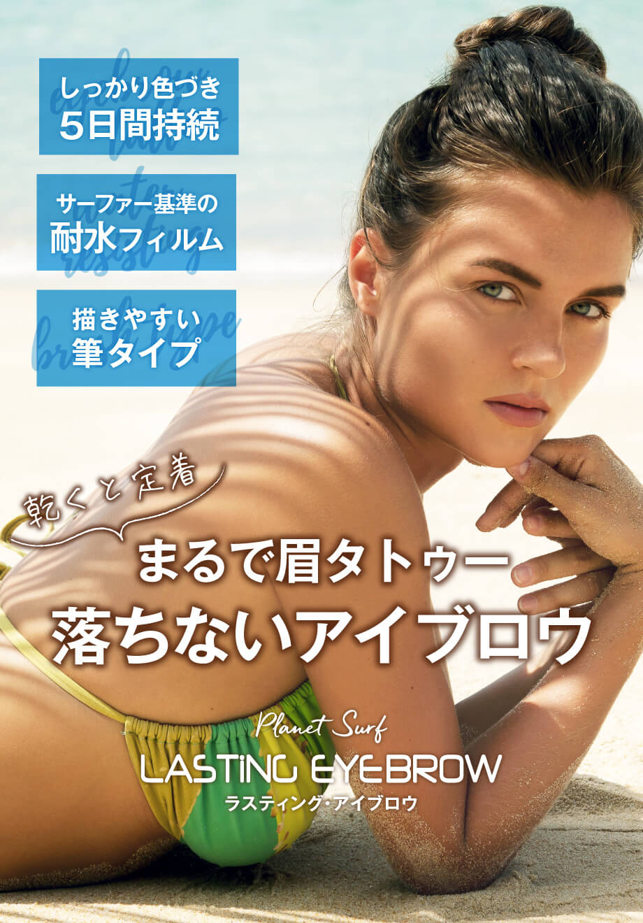 乾くと定着！まるで眉タトゥー落ちないアイブロウ