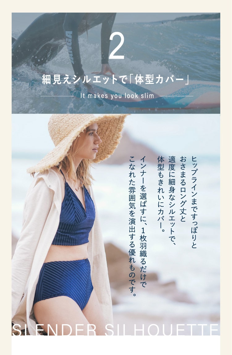 2.細見えシルエットで体型カバー