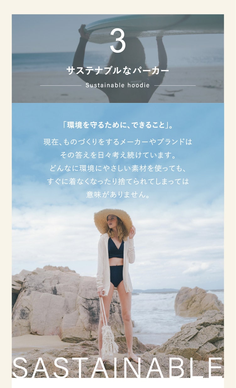 3.サスティナブルなパーカー