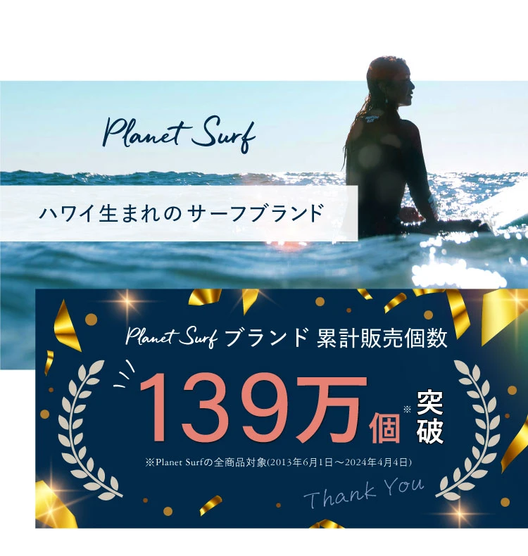 Planet Surfといえば、ブランド累計販売個数139万個を突破の人気ブランドです。