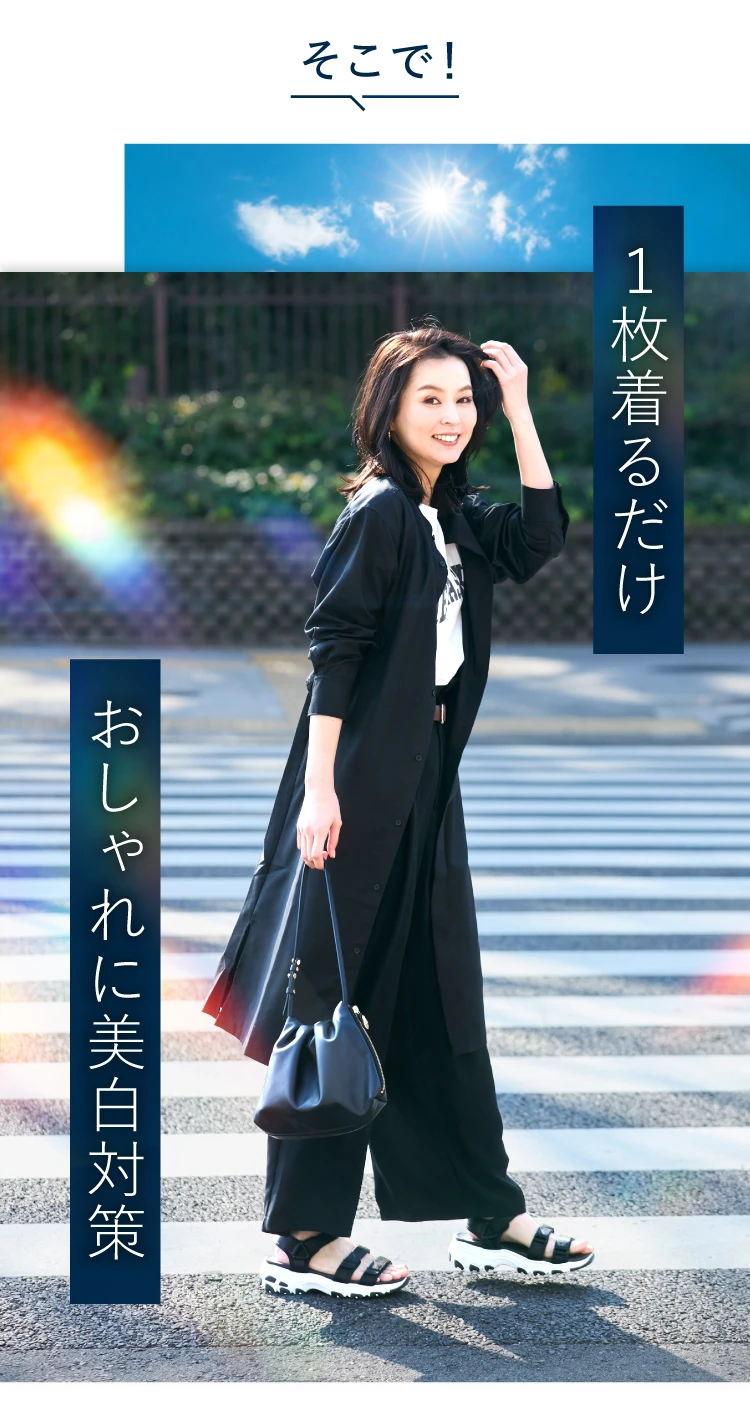 そこで、こちらを1枚着るだけでおしゃれに美白対策ができます。