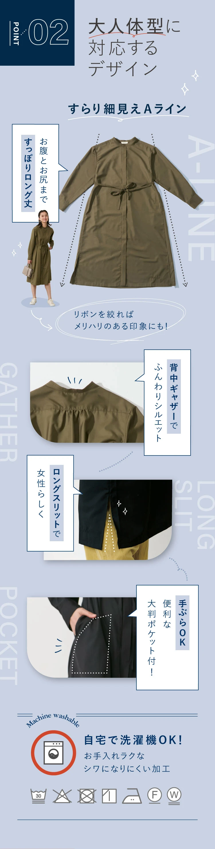POINT.02 すらり細見えAラインにより大人体系にも対応、リボンを絞ればメリハリのある印象に。自宅でもお洗濯いただけます。