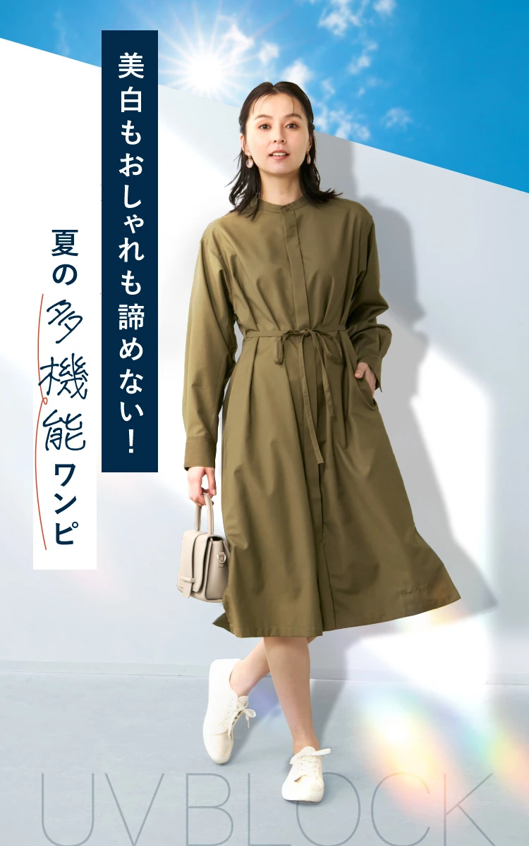 美白もおしゃれも諦めない！夏の多機能ワンピ