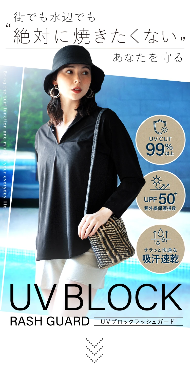 街でも水辺でも絶対に焼きたくないあなたを守る、UVブロックラッシュガード