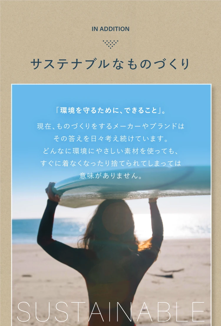 サステナブルなものづくり