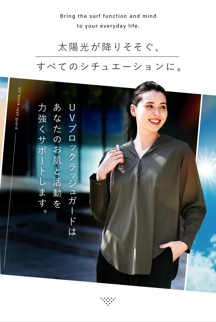 太陽光が降り注ぐ、すべてのシチュエーションに、UVブロックラッシュガードは、あなたのお肌と活動を力強くサポートします