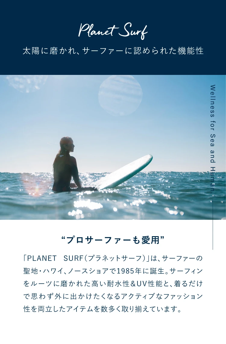 プロサーファーも愛用、Planet Surf
