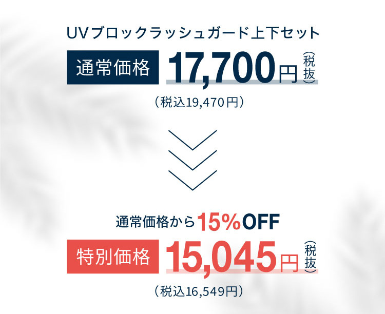 ラッシュガード上下セット価格