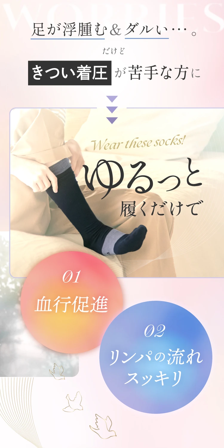 足が浮腫む＆ダルい、だけどきつい着圧が苦手な方にオススメ。ゆるっと履くだけで血行を促進し、リンパの流れもスッキリさせます。