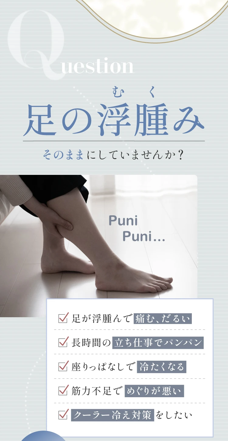 足の浮腫みそのままにしていませんか？