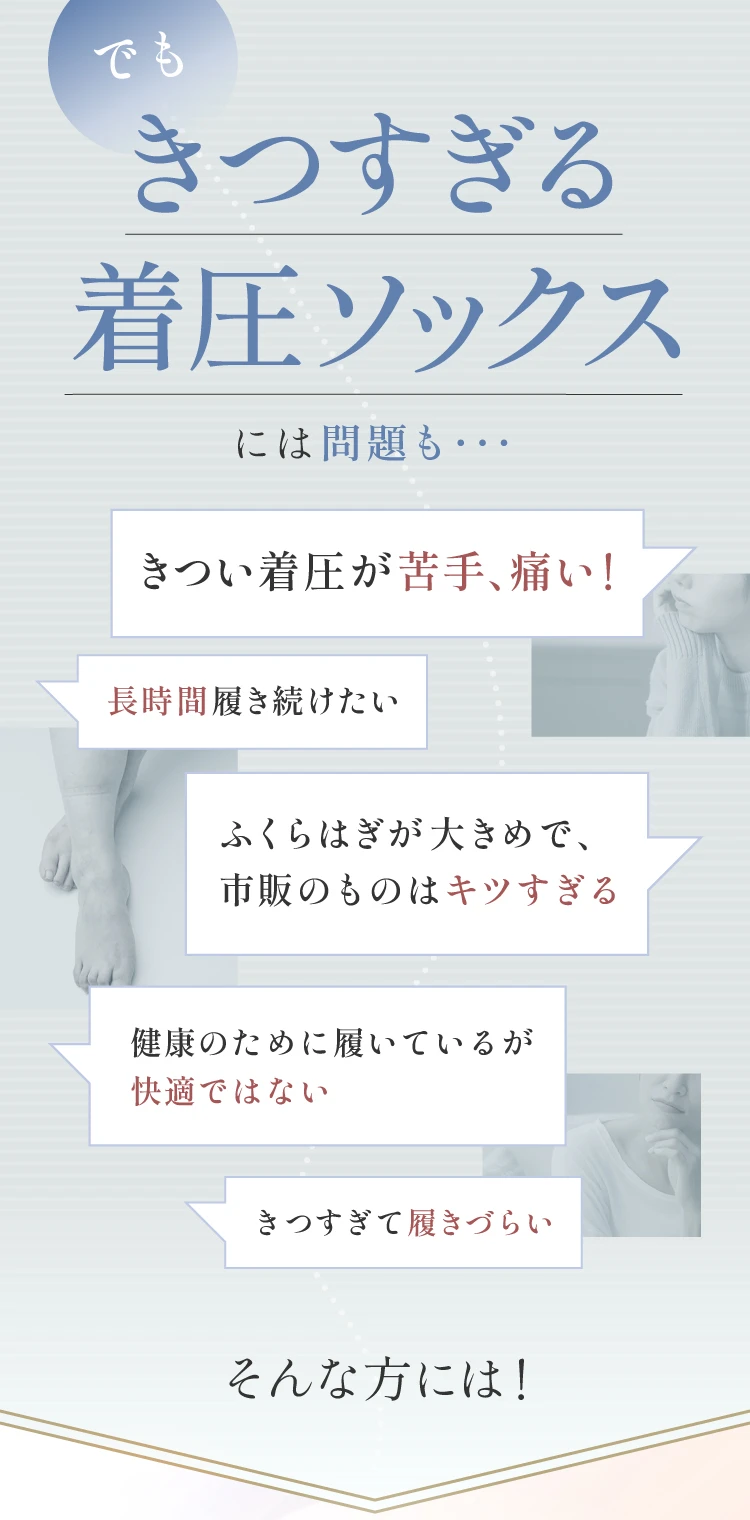 でも、きつすぎる着圧ソックスが苦手という方も多いのでは？
