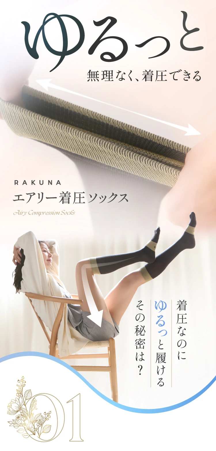 そんな方に、ゆるっと無理なく、着圧できる「エアリー着圧ソックス」はいかがでしょうか？